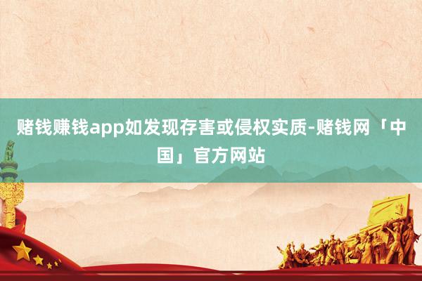 赌钱赚钱app如发现存害或侵权实质-赌钱网「中国」官方网站