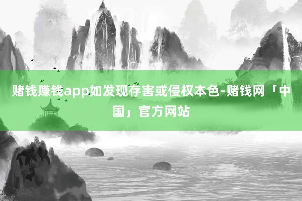 赌钱赚钱app如发现存害或侵权本色-赌钱网「中国」官方网站