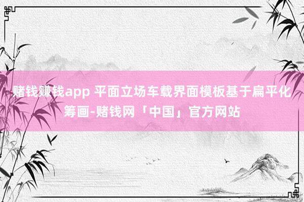 赌钱赚钱app 平面立场车载界面模板基于扁平化筹画-赌钱网「中国」官方网站