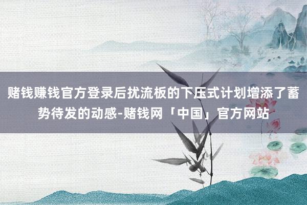 赌钱赚钱官方登录后扰流板的下压式计划增添了蓄势待发的动感-赌钱网「中国」官方网站