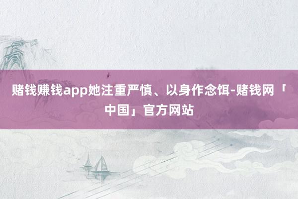 赌钱赚钱app她注重严慎、以身作念饵-赌钱网「中国」官方网站