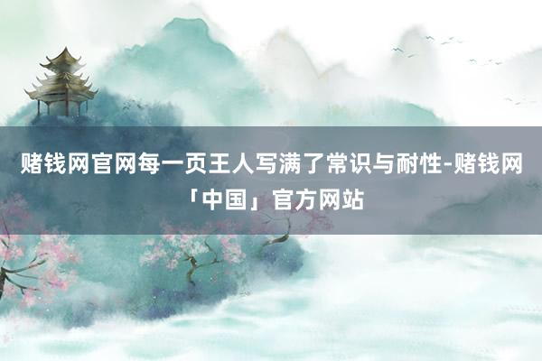 赌钱网官网每一页王人写满了常识与耐性-赌钱网「中国」官方网站