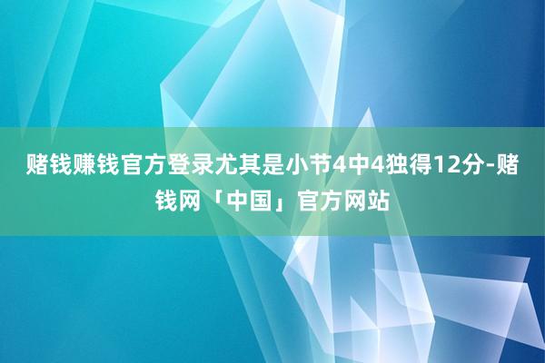 赌钱赚钱官方登录尤其是小节4中4独得12分-赌钱网「中国」官方网站