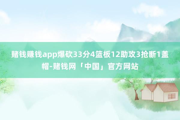 赌钱赚钱app爆砍33分4篮板12助攻3抢断1盖帽-赌钱网「中国」官方网站