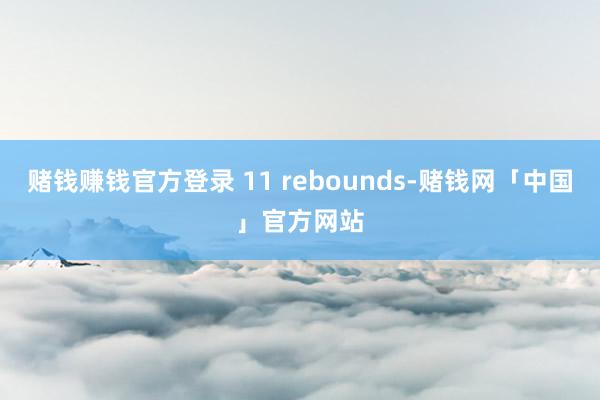 赌钱赚钱官方登录 11 rebounds-赌钱网「中国」官方网站