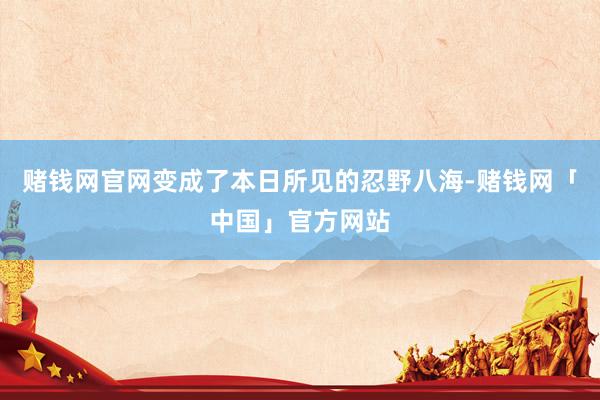 赌钱网官网变成了本日所见的忍野八海-赌钱网「中国」官方网站