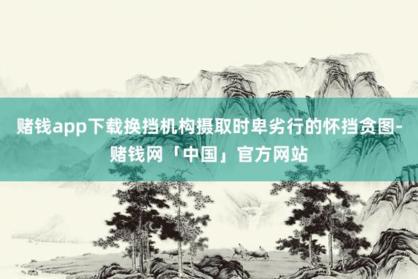 赌钱app下载换挡机构摄取时卑劣行的怀挡贪图-赌钱网「中国」官方网站