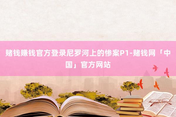 赌钱赚钱官方登录尼罗河上的惨案P1-赌钱网「中国」官方网站