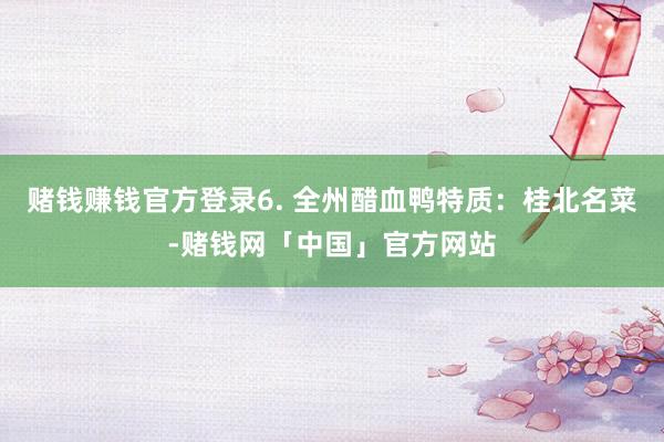 赌钱赚钱官方登录6. 全州醋血鸭特质：桂北名菜-赌钱网「中国」官方网站
