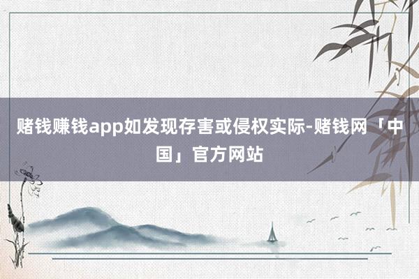 赌钱赚钱app如发现存害或侵权实际-赌钱网「中国」官方网站