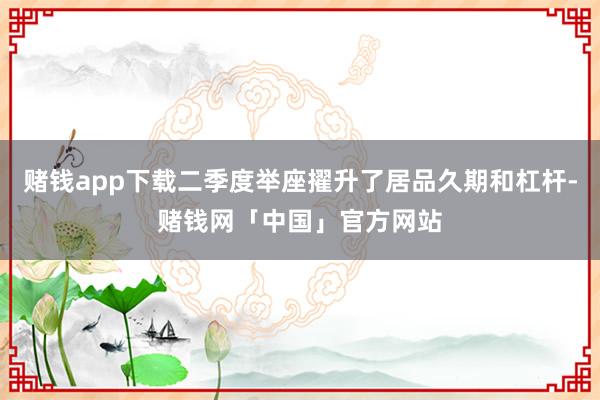 赌钱app下载二季度举座擢升了居品久期和杠杆-赌钱网「中国」官方网站