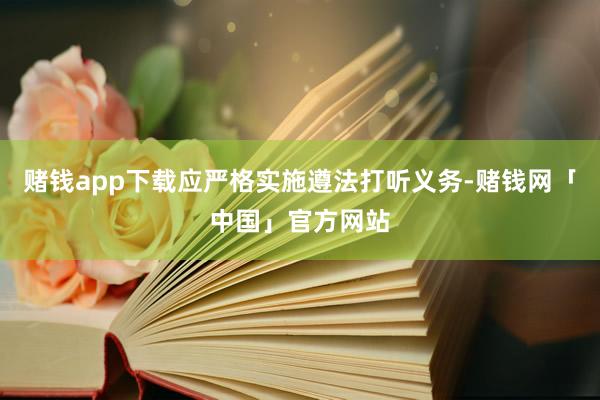 赌钱app下载应严格实施遵法打听义务-赌钱网「中国」官方网站