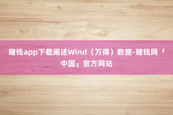 赌钱app下载阐述Wind（万得）数据-赌钱网「中国」官方网站