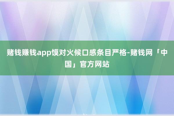 赌钱赚钱app馍对火候口感条目严格-赌钱网「中国」官方网站