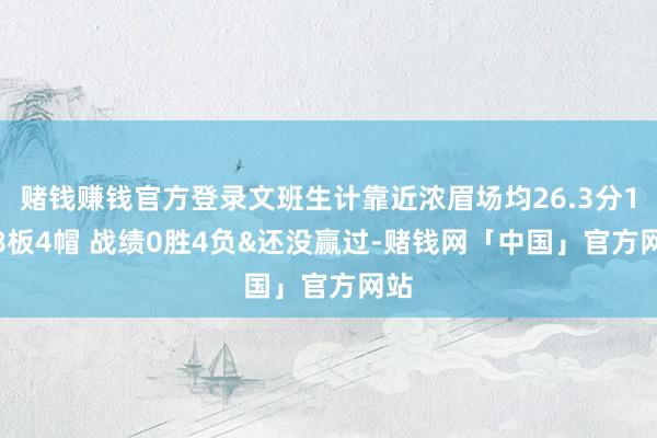 赌钱赚钱官方登录文班生计靠近浓眉场均26.3分11.8板4帽 战绩0胜4负&还没赢过-赌钱网「中国」官方网站