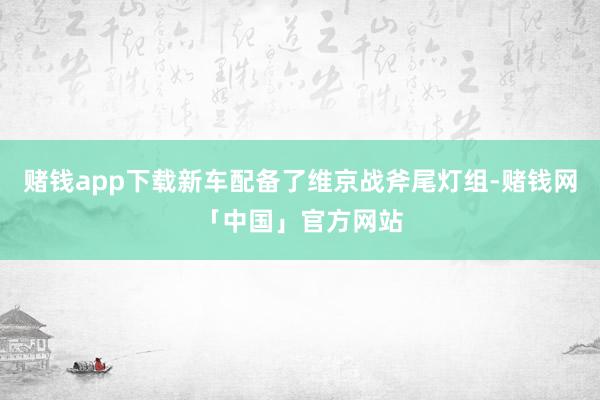 赌钱app下载新车配备了维京战斧尾灯组-赌钱网「中国」官方网站