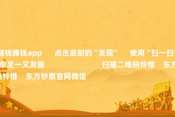 赌钱赚钱app      点击底部的“发现”     使用“扫一扫”     即可将网页共享至一又友圈                            扫描二维码怜惜    东方钞票官网微信                                                                        沪股通             深股通             港股通(沪)             港股通(深)                         热门资讯        证监会：合手续深化科创板、创业板更动国常会加速要点行业绿色更动升级首批26只新浮动费率基金获批A股公司赴港二次上市渐成新趋势                            焦点专题    2025寰宇两会第十二届Choice最好分析师聚焦二十届三中全会            一季度宏不雅经济数据        中国版平准基金来了                                视频                                    一键怜惜财经大咖            热门保举国度网信办合手续真切整治网上金融信息乱象        新华社    41    东谈主驳倒    2025-05-24                            东方钞票    扫一扫下载APP    东方钞票家具    东方钞票免费版东方钞票Level-2东方钞票计谋版妙念念投研助理Choice金融终局        证券交游    东方钞票证券开户东方钞票在线交游				东方钞票证券交游        怜惜东方钞票    东方钞票网微博东方钞票网微信见地与提议        天天基金    扫一扫下载APP    基金交游    基金开户基金交游活期宝基金家具正经答理        怜惜天天基金    天天基金网微博天天基金网微信        东方钞票期货    扫一扫下载APP    期货交游    期货手机开户期货电脑开户期货官方网站        信息积聚传播视听节目许可证：0908328号 策画证券期货业务许可证编号：913101046312860336 违规和不良信息举报:021-61278686 举报邮箱：jubao@eastmoney.com    沪ICP证:沪B2-20070217 网站备案号:沪ICP备05006054号-11  沪公网安备 31010402000120号 版权总共:东方钞票网 见地与提议:4000300059/952500    			对于咱们    可合手续发展			告白职业			关系咱们			诚聘英才			法律声明    诡秘保护			征稿缘由			友情一语气        	        -赌钱网「中国」官方网站