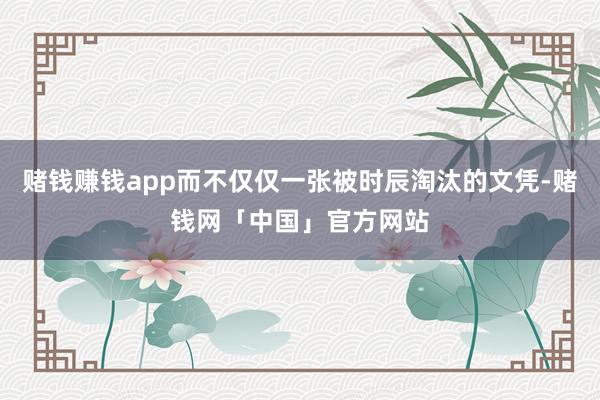 赌钱赚钱app而不仅仅一张被时辰淘汰的文凭-赌钱网「中国」官方网站
