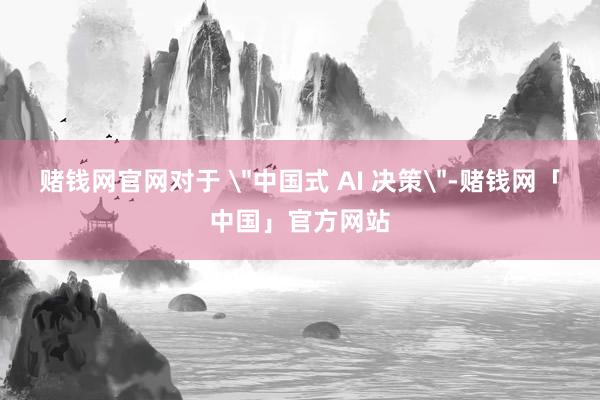 赌钱网官网对于 