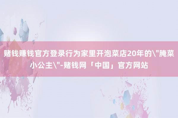 赌钱赚钱官方登录行为家里开泡菜店20年的