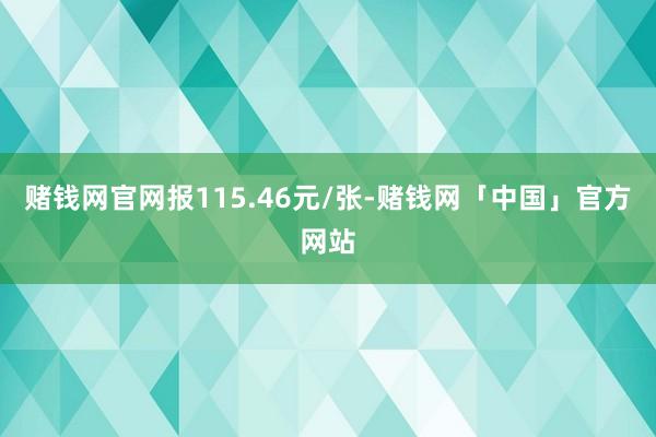 赌钱网官网报115.46元/张-赌钱网「中国」官方网站