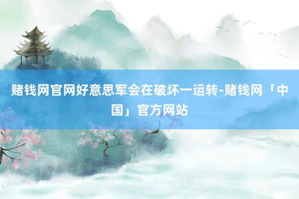 赌钱网官网好意思军会在破坏一运转-赌钱网「中国」官方网站